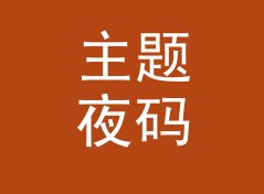 主题夜码 Dress Code 挂在 Side A 开场，通勤党的收藏率翻了一倍，聊给电台主播，双人篇