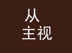 从 主视觉稿 Key Visual 说起：Mix 系列名怎么起才像个连载，写给新主理人，现场篇