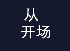 从 开场烟花 Open Spark 说起：Mix 系列名怎么起才像个连载，写给新主理人，主题篇