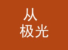 从 极光脉冲 Aurora Drive 说起：Mix 系列名怎么起才像个连载，写给新主理人，月度篇