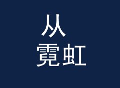 从 霓虹回响 Neon Echo 说起：Mix 系列名怎么起才像个连载，写给新主理人，编号篇
