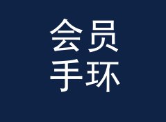 会员手环 VIP Band 挂在 Side A 开场，通勤党的收藏率翻了一倍，聊给电台主播，编号篇