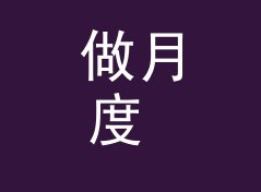 做月度 Mix 第三十期，我才想明白 潮汐引擎 Tide Engine 这个命名逻辑，附封面灵感，月度篇