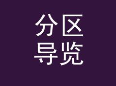 分区导览 Zone Guide 这个 Mix 名，凭什么粉丝每月蹲更，从十期数据说起，双人篇