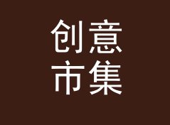 创意市集 Craft Fair 作为纪录片原声 Mix 名，剪片时没人反对，从一期翻车说起，主题篇
