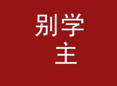 别学 主视觉稿 Key Visual 那种高冷名，新主理人先从情绪词下手，记现场收音那夜，月度篇