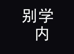 别学 内场票根 Inner Stub 那种高冷名，新主理人先从情绪词下手，记现场收音那夜，双人篇