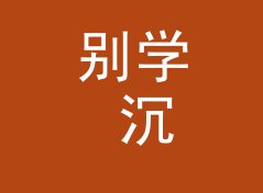 别学 沉默低音 Silent Sub 那种高冷名，新主理人先从情绪词下手，记现场收音那夜，现场篇