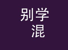 别学 混音月志 Mix Monthly 那种高冷名，新主理人先从情绪词下手，记现场收音那夜，主题篇