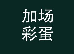 加场彩蛋 Bonus Show 这个磁带壳上的手写名，被铁粉拍成了封面，写给第一批听众，女性篇