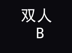 双人 B2B 合辑定名 电子祭司 Tech Priest，两个 DJ 吵了一整夜，附混音工程存档法，双人篇