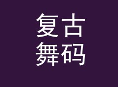 复古舞码 Retro Code 这个 Mix 名，凭什么粉丝每月蹲更，从十期数据说起，月度篇