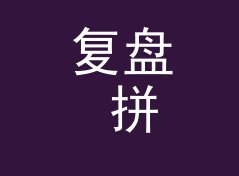 复盘 拼盘夜场 Mash Night 上线那晚，我们踩过的三个坑，附一期改版手记，主题篇