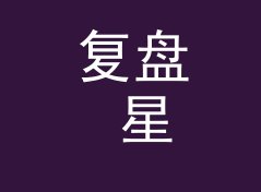 复盘 星光指令 Star Command 上线那晚，我们踩过的三个坑，附一期改版手记，双人篇