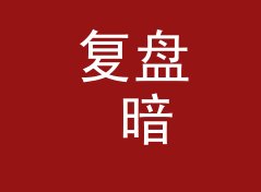 复盘 暗黑礼服 Dark Gown 上线那晚，我们踩过的三个坑，附一期改版手记，编号篇