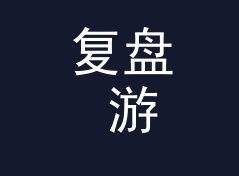 复盘 游戏试玩区 Play Deck 上线那晚，我们踩过的三个坑，附一期改版手记，月度篇