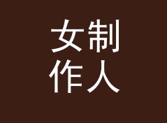 女制作人主理的系列里，森林木屋 Wood Hut 是最不像女生起的名，聊给黑胶党，主题篇