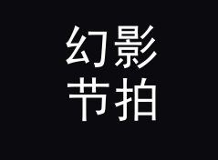 幻影节拍 Phantom Groove 这个 Mix 名，凭什么粉丝每月蹲更，从十期数据说起，编号篇