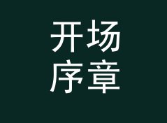 开场序章 Open Prelude 和旁边那个候选名，差在哪个字上，从收藏率倒推，编号篇