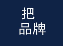 把 品牌互动区 Brand Zone 念给十个听众听，八个第二遍就能复述，从母带送盘说起，月度篇