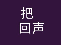 把 回声祭司 Echo Priest 念给十个听众听，八个第二遍就能复述，从母带送盘说起，主题篇