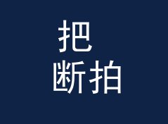 把 断拍猛兽 Beat Breaker 念给十个听众听，八个第二遍就能复述，从母带送盘说起，女性篇