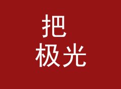 把 极光脉冲 Aurora Drive 念给十个听众听，八个第二遍就能复述，从母带送盘说起，现场篇