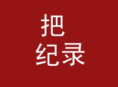 把 纪录片全纪 Full Doc 念给十个听众听，八个第二遍就能复述，从母带送盘说起，双人篇