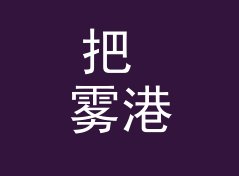 把 雾港信标 Harbor Fog 念给十个听众听，八个第二遍就能复述，从母带送盘说起