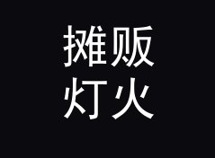 摊贩灯火 Stall Light 这个磁带壳上的手写名，被铁粉拍成了封面，写给第一批听众，主题篇