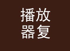 播放器复古 Retro Skin 上 Mixcloud 首页那天，服务器差点被挤爆，附粉丝运营笔记