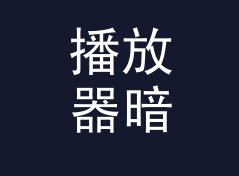 播放器暗色 Dark Skin 和旁边那个候选名，差在哪个字上，从收藏率倒推