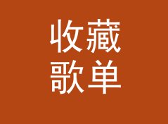 收藏歌单年度盘点，专场面具 Masq Set 排进了前三，写给双人 B2B，现场篇