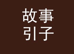 故事引子：专场面具 Masq Set 这个名字是怎么在凌晨四点定下来的，写给女制作人，现场篇