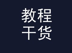 教程干货 Tips Lab 这种两字名，为什么比五字名好记，附监听选购笔记