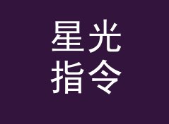 星光指令 Star Command 挂在 Side A 开场，通勤党的收藏率翻了一倍，聊给电台主播，现场篇