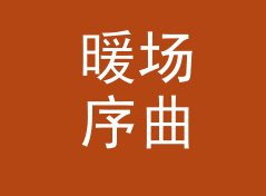 暖场序曲 Warm Intro 这个 Mix 名，凭什么粉丝每月蹲更，从十期数据说起，现场篇