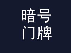 暗号门牌 Code Sign 上 Mixcloud 首页那天，服务器差点被挤爆，附粉丝运营笔记，主题篇