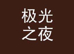 极光之夜 Aurora Night 这类 Mix 名，适合哪三种更新节奏，聊给通勤党听，现场篇