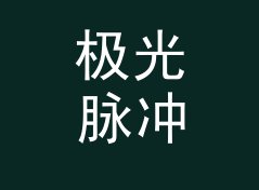 极光脉冲 Aurora Drive 拖更两周后回归，粉丝反而多了两成，附社媒起号思路