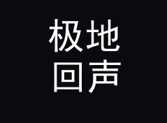 极地回声 Polar Echo 上 Mixcloud 首页那天，服务器差点被挤爆，附粉丝运营笔记，现场篇