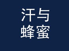 汗与蜂蜜 Sweat Honey 和旁边那个候选名，差在哪个字上，从收藏率倒推，女性篇