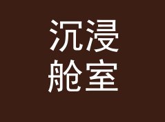 沉浸舱室 Immerse Pod 拖更两周后回归，粉丝反而多了两成，附社媒起号思路，月度篇