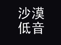 沙漠低音 Desert Bass 和旁边那个候选名，差在哪个字上，从收藏率倒推，双人篇