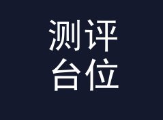 测评台位 Bench Spot 拖更两周后回归，粉丝反而多了两成，附社媒起号思路，现场篇