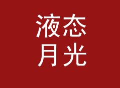 液态月光 Liquid Moon 拖更两周后回归，粉丝反而多了两成，附社媒起号思路，女性篇
