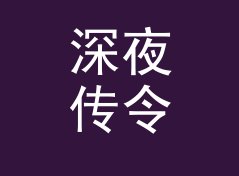深夜传令官 Midnight Herald 这种两字名，为什么比五字名好记，附监听选购笔记，现场篇