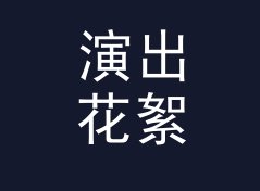 演出花絮 Backstage Clip 和旁边那个候选名，差在哪个字上，从收藏率倒推，现场篇