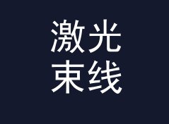 激光束线 Laser Line 拖更两周后回归，粉丝反而多了两成，附社媒起号思路，双人篇