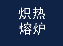 炽热熔炉 Molten Forge 这种两字名，为什么比五字名好记，附监听选购笔记，女性篇